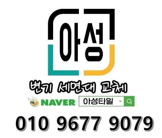 아성타일 010-9677-9079